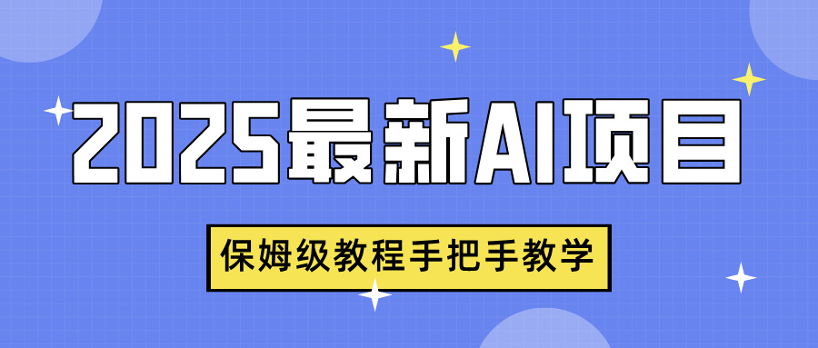 2025最新AI项目，中式养生健康视频，流量爆炸，保姆级教程手把手教学-安哥网络创业副业