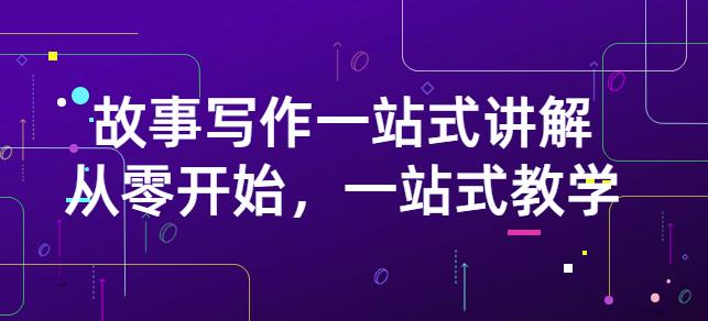 雪山扯电影·故事写作一站式讲解：从零开始，一站式教学（价值799）-安哥网络创业副业
