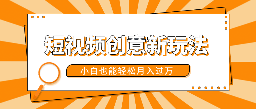 短视频创意新玩法！美女视频转漫画效果，小白也能轻松月入过万！-安哥网络创业副业