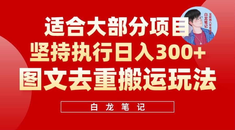 【白龙笔记】图文去重搬运玩法，坚持执行日入300+，适合大部分项目（附带去重参数）-安哥网络创业副业