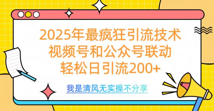2025年最疯狂引流技术，视频号和公众号联动，轻松日引流200+-安哥网络创业副业