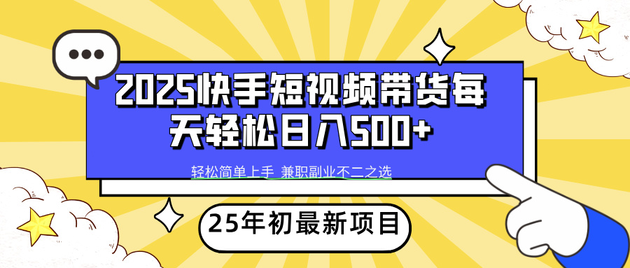 快手短视频带货轻松日入500+-安哥网络创业副业