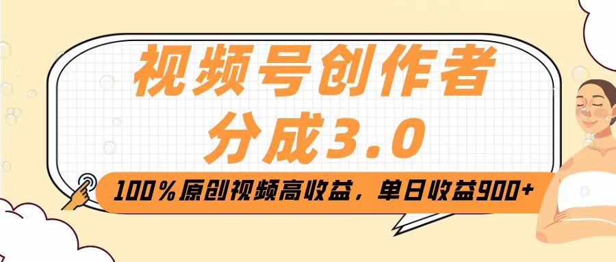 视频号创作者分成3.0，100％原创视频高收益，单日收益2000+-安哥网络创业副业