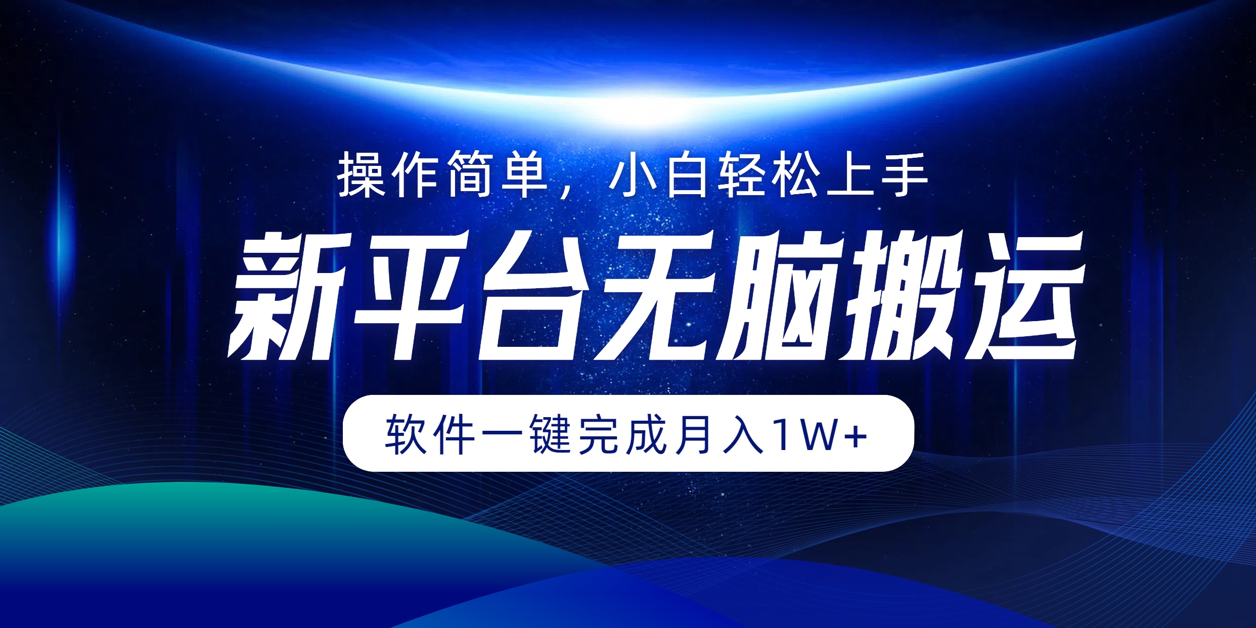 新平台无脑搬运月入1W+软件一键完成，简单无脑小白也能轻松上手-安哥网络创业副业