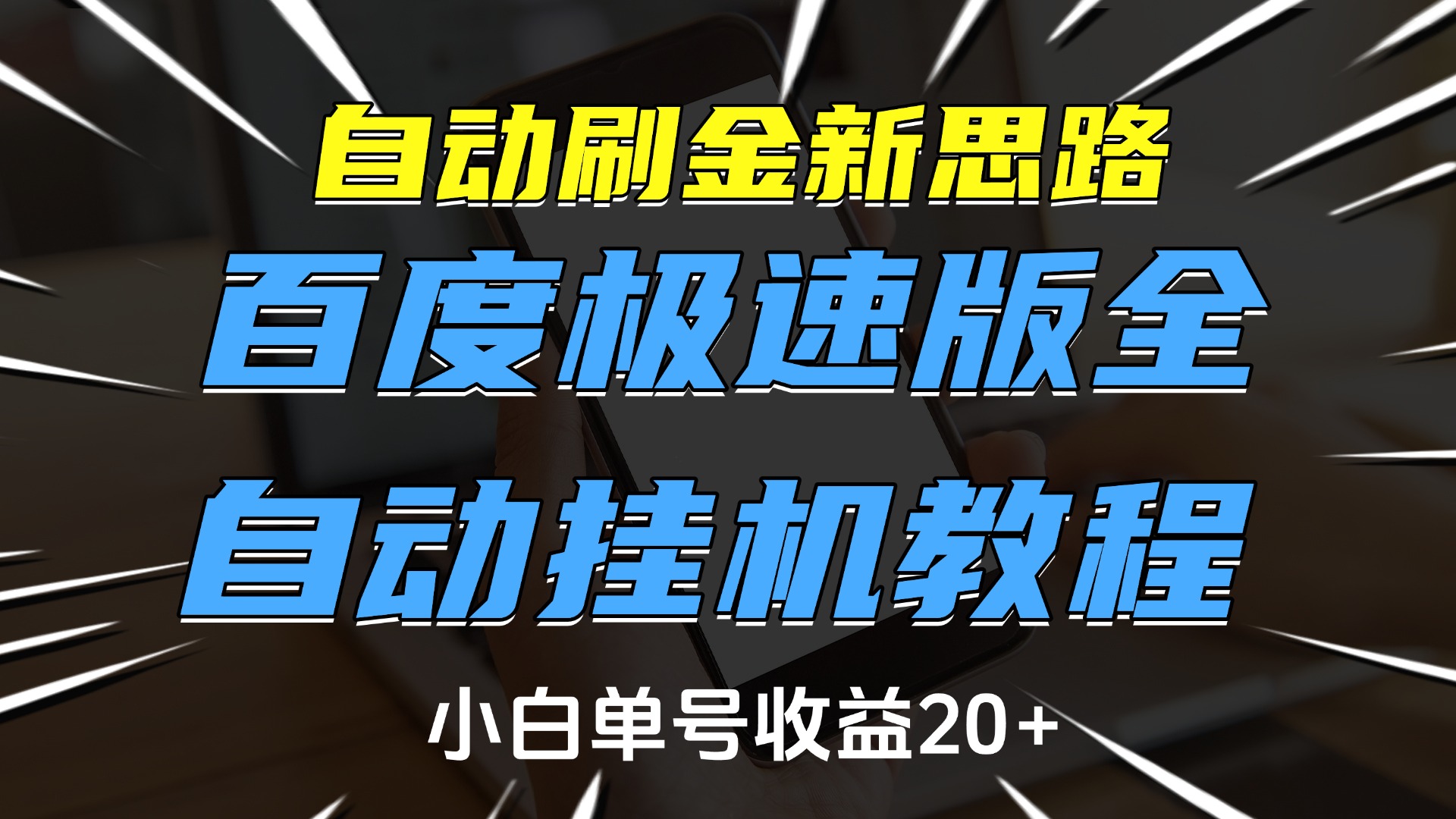 自动刷金新思路，百度极速版全自动挂机教程，小白单号收益20+-安哥网络创业副业