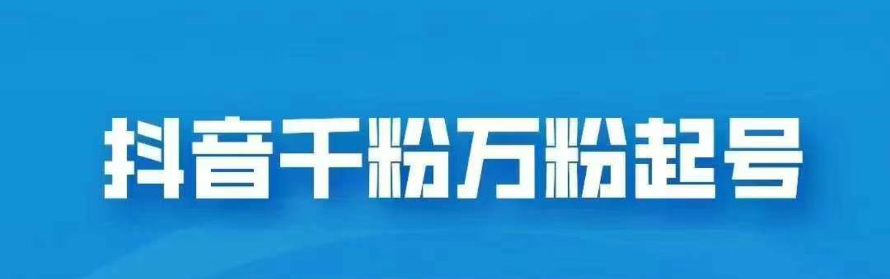 抖音千粉日入1000免费分享-安哥网络创业副业