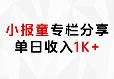 小报童专栏分享，当日收入1K+-安哥网络创业副业