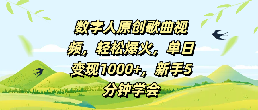 数字人原创歌曲视频，轻松爆火，单日变现1000+，新手5分钟学会-安哥网络创业副业