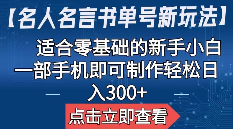 【名人名言书单号新玩法】，适合零基础的新手小白，一部手机即可制作-安哥网络创业副业