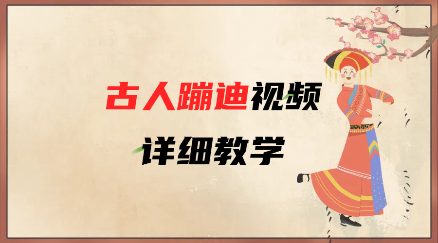 AI古人蹦迪视频详细教学-安哥网络创业副业