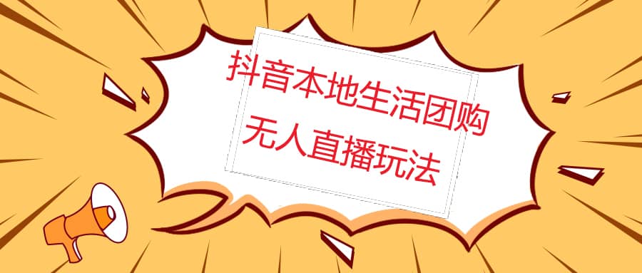 外面收费998的抖音红屏本地生活无人直播【全套教程+软件】无水印-安哥网络创业副业