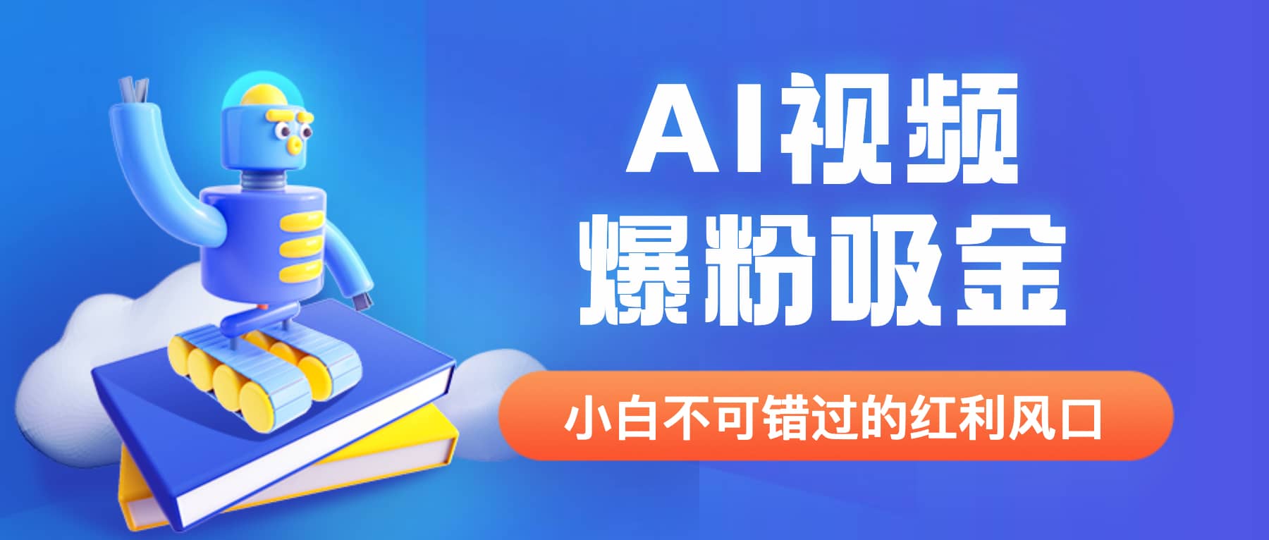 外面收费1980最新AI视频爆粉吸金项目【详细教程+AI工具+变现案例】-安哥网络创业副业