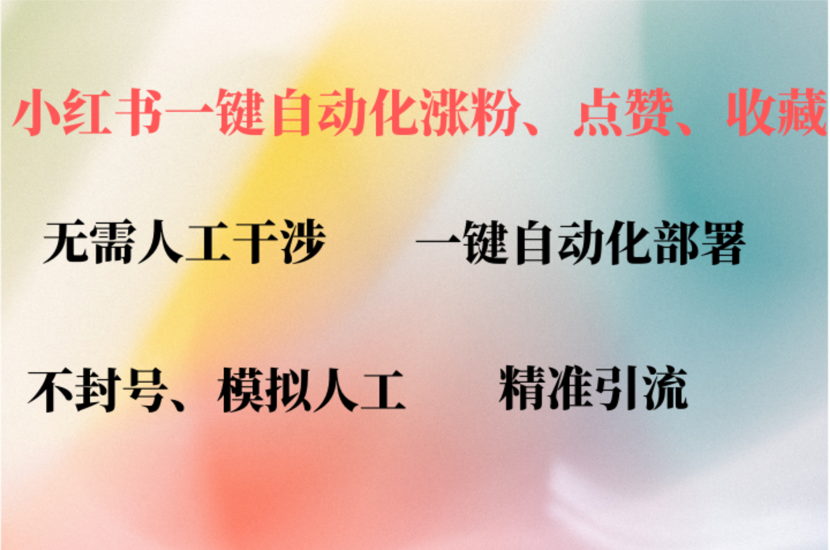 小红书自动评论、点赞、关注，一键自动化插件提升账号活跃度，助您快速涨粉-安哥网络创业副业