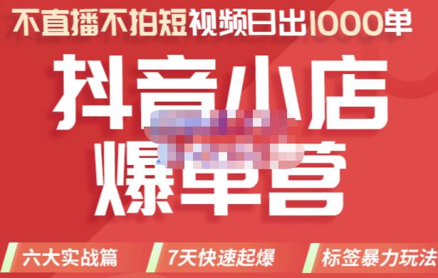 2022年抖音小店爆单营，不直播、不拍短视频、日出1000单，暴力玩法-安哥网络创业副业