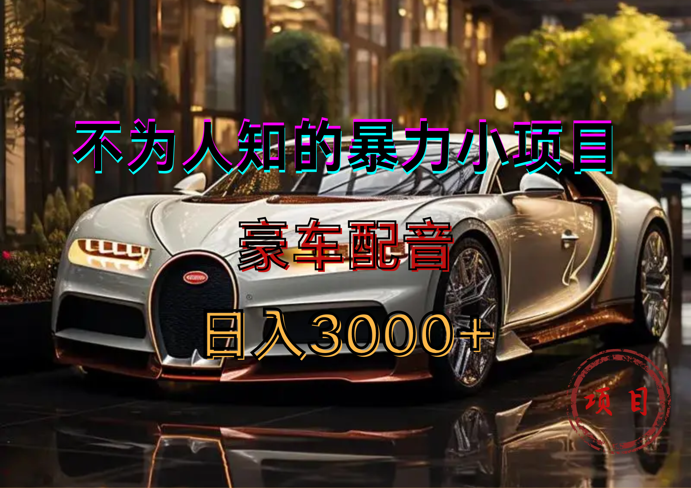 暴力变现，豪车配音轻松上手-安哥网络创业副业