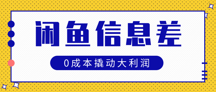 闲鱼信息差玩法思路，0成本撬动大利润-安哥网络创业副业
