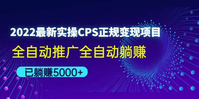 2022最新实操CPS正规变现项目，全自动推广-安哥网络创业副业