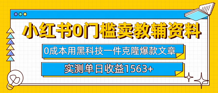 小红书卖教辅资料0门槛0成本每天10分钟单日收益1500+-安哥网络创业副业