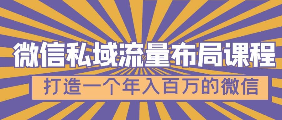微信私域流量布局课程，打造一个年入百万的微信【7节视频课】-安哥网络创业副业