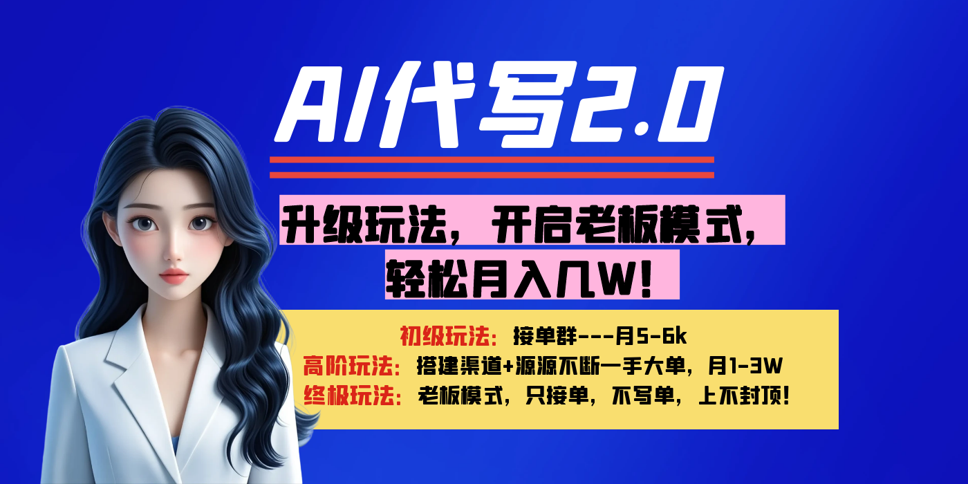 【AI代写】升级玩法，开启老板模式，轻松月入几W！-安哥网络创业副业