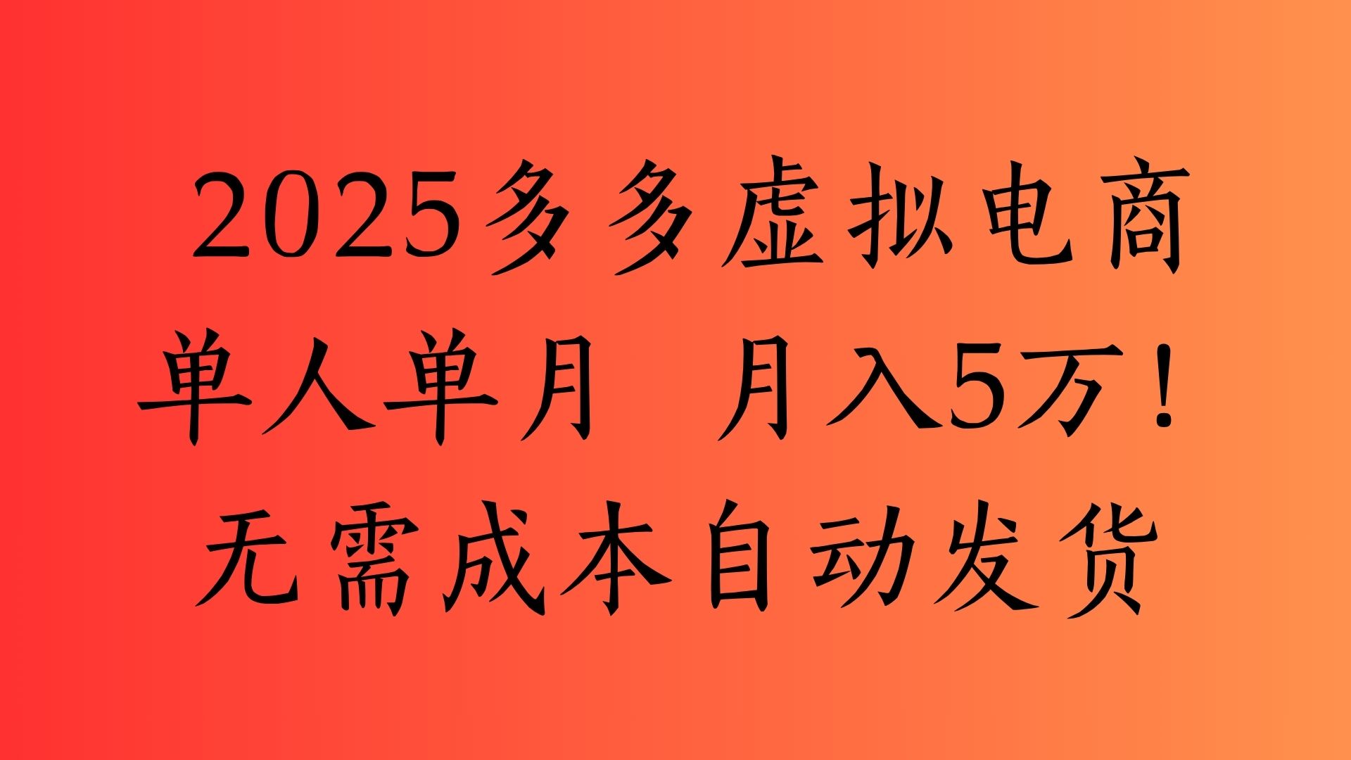 2025最新多多虚拟电商  单人单月  月入5万保姆级教程！-安哥网络创业副业
