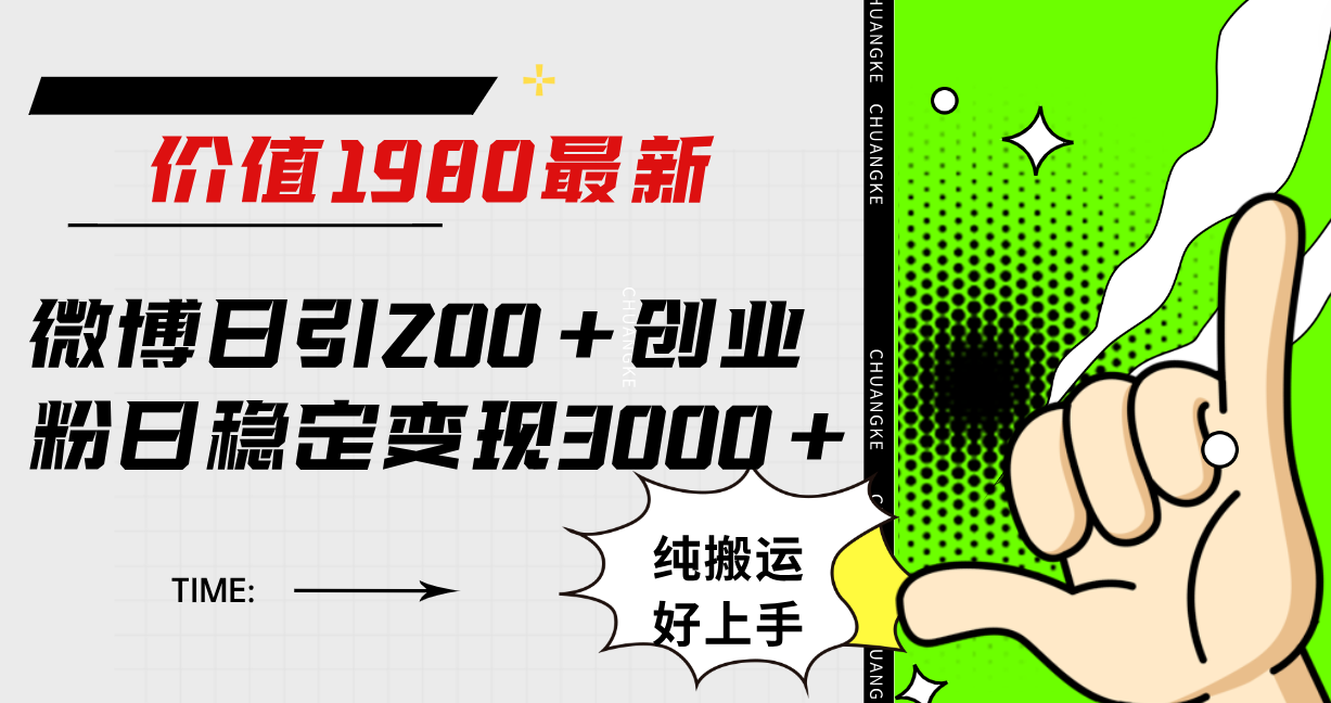微博日引200+创业粉日稳定变现3000+纯搬运无脑好上手！-安哥网络创业副业