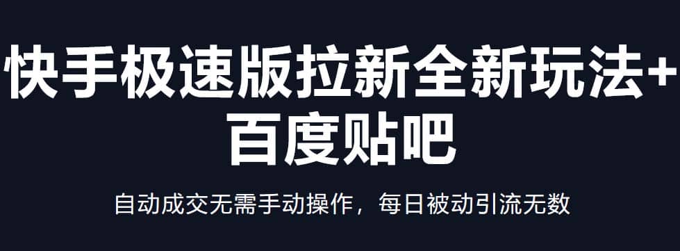 快手极速版拉新全新玩法+百度贴吧=自动成交无需手动操作，每日被动引流无数-安哥网络创业副业