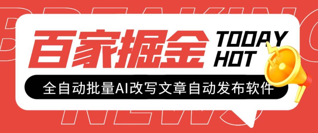 外面收费1980的百家掘金全自动批量AI改写文章发布软件，号称日入800+【永久脚本+使用教程】-安哥网络创业副业