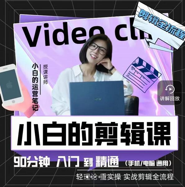 小白的运营笔记·短视频美感剪辑课，用最简单直接的方式，学会短视频剪辑-安哥网络创业副业
