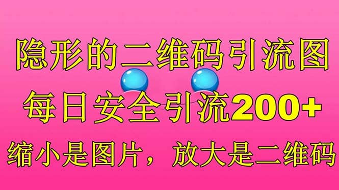 隐形的二维码引流图，缩小是图片，放大是二维码，每日安全引流200+-安哥网络创业副业