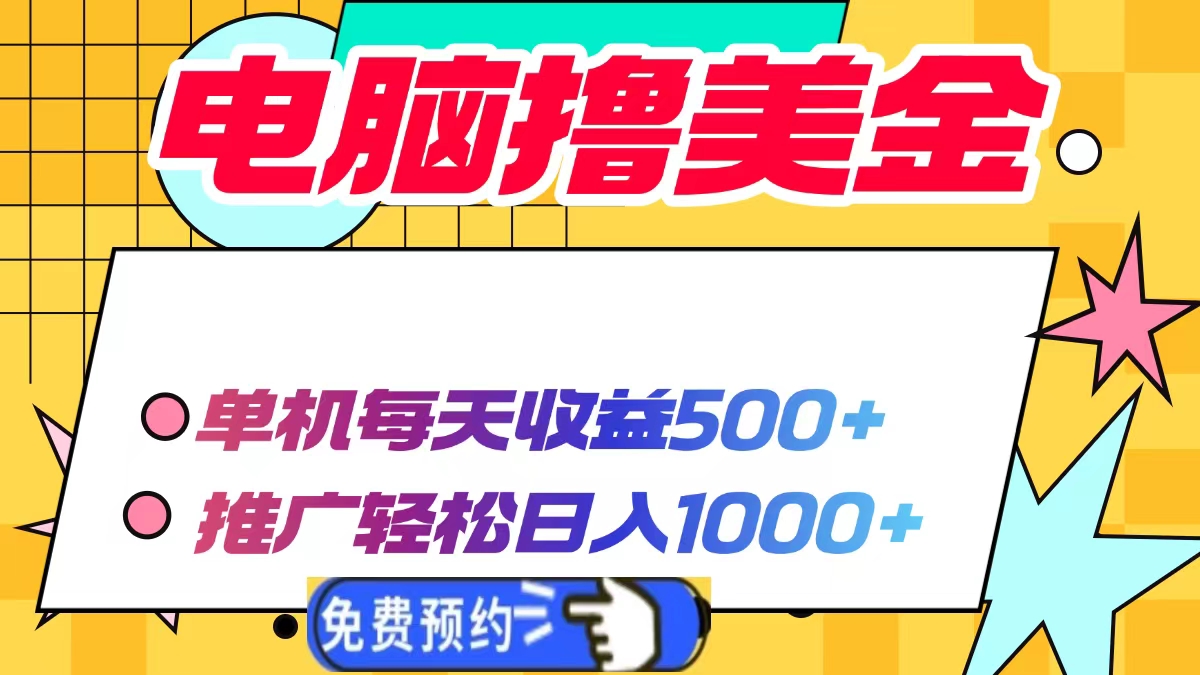 电脑撸美金，单机每天收益500+，推广轻松日入1000+-安哥网络创业副业