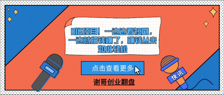 0撸项目！一边边看短剧，一边就把钱赚了，赚钱从未如此轻松-安哥网络创业副业