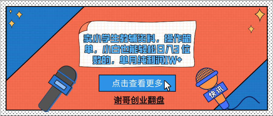 卖小学生教辅资料，操作简单，小白也能轻松日入3 位数的，单月纯利润1W+-安哥网络创业副业