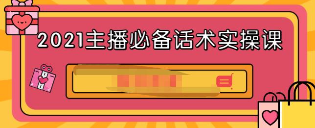 2021主播必备话术实操课，33节课覆盖直播各环节必备话术-安哥网络创业副业