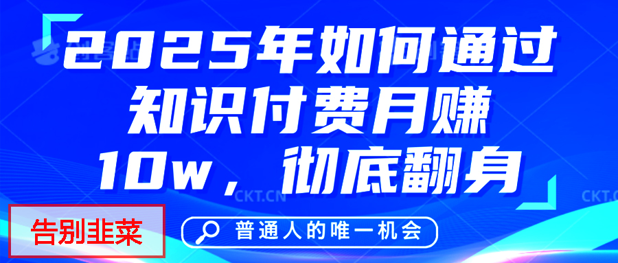 给自己一个机会，2025年翻身项目，知识付费，网创项目的天花板，没有之一！-安哥网络创业副业