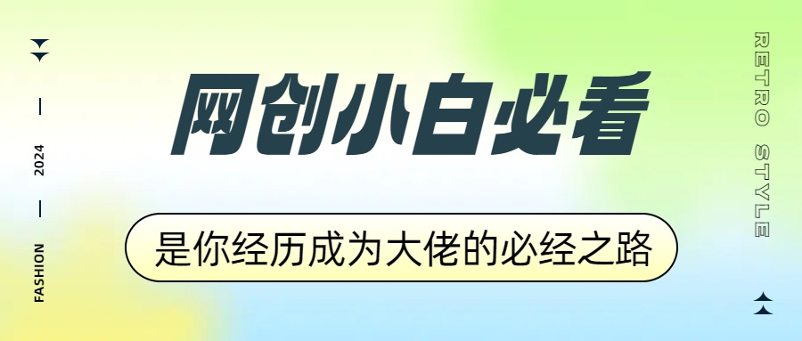 网创小白必看，是你经历成为大佬的必经之路！如何通过卖项目收学员-附多种引流创业粉方法-安哥网络创业副业