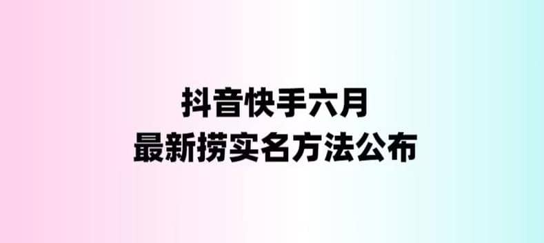 外面收费1800的最新快手抖音捞实名方法，会员自测【随时失效】-安哥网络创业副业