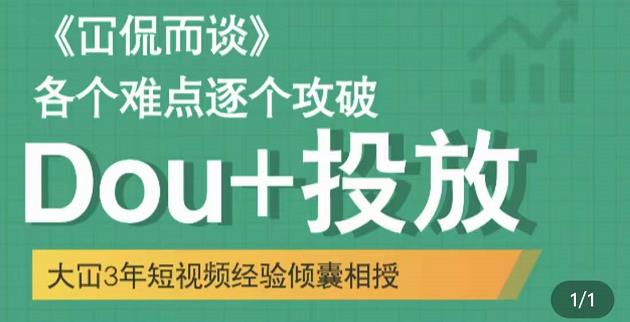 Dou+投放破局起号是关键，各个难点逐个击破，快速起号-安哥网络创业副业