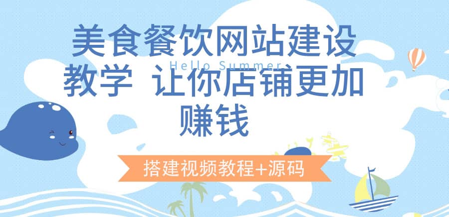 美食餐饮网站建设教学，让你店铺更加赚钱（搭建视频教程+源码）-安哥网络创业副业