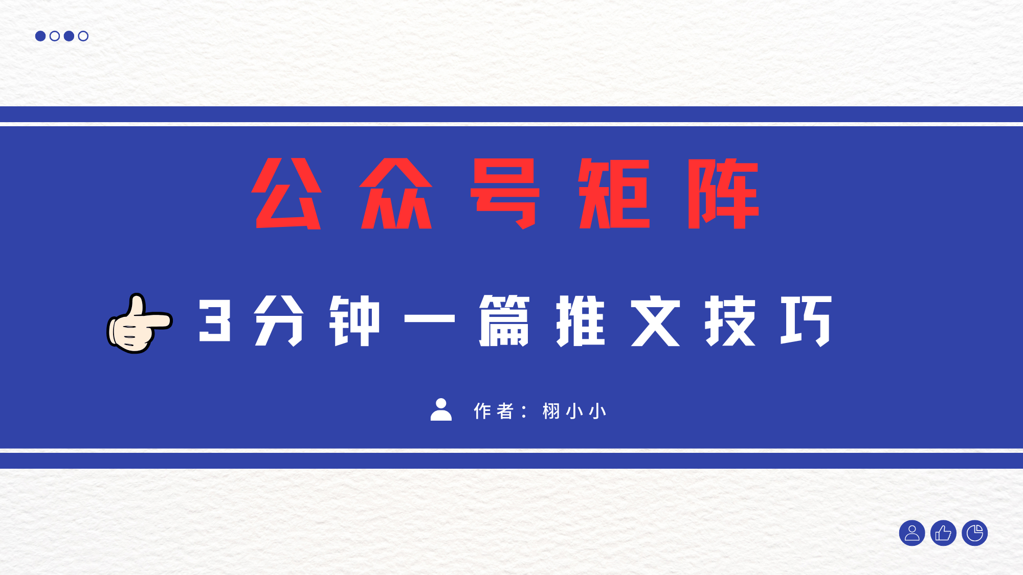 3分钟写一篇原创爆文，矩阵操作公众号拉爆流量主-安哥网络创业副业