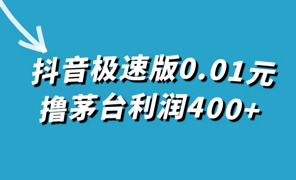 抖音极速版0.01元撸茅台，一单利润400+-安哥网络创业副业