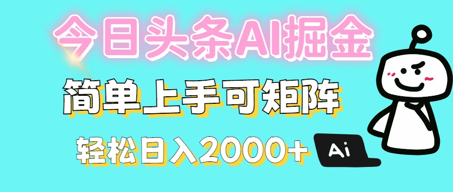 今日头条全新赛道玩法ai倔强简单上手可矩阵轻松日入200➕-安哥网络创业副业