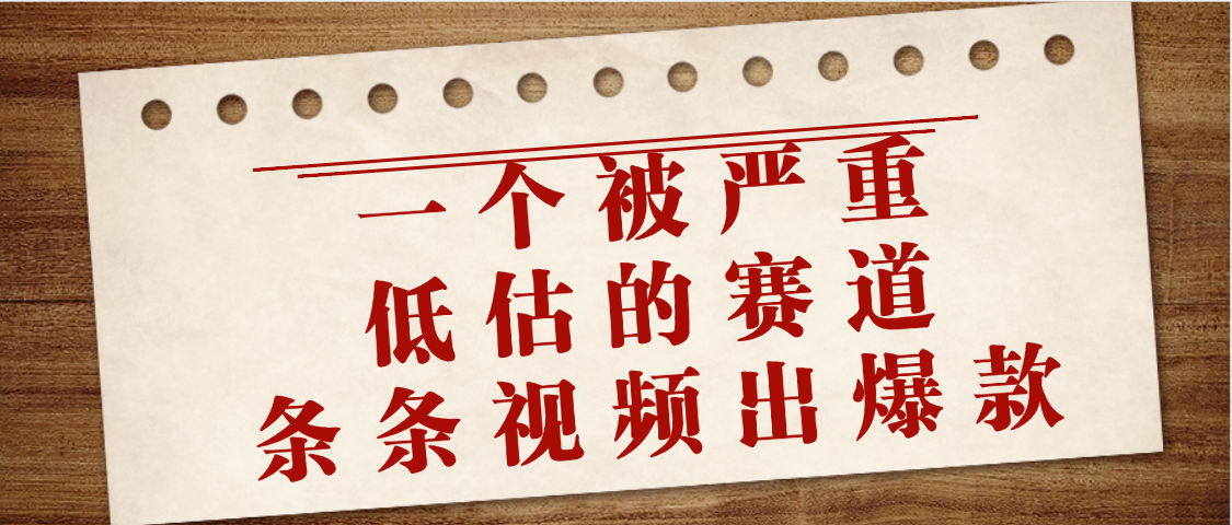 一个被严重低估的赛道，条条视频出爆款，一个月变现3万+-安哥网络创业副业