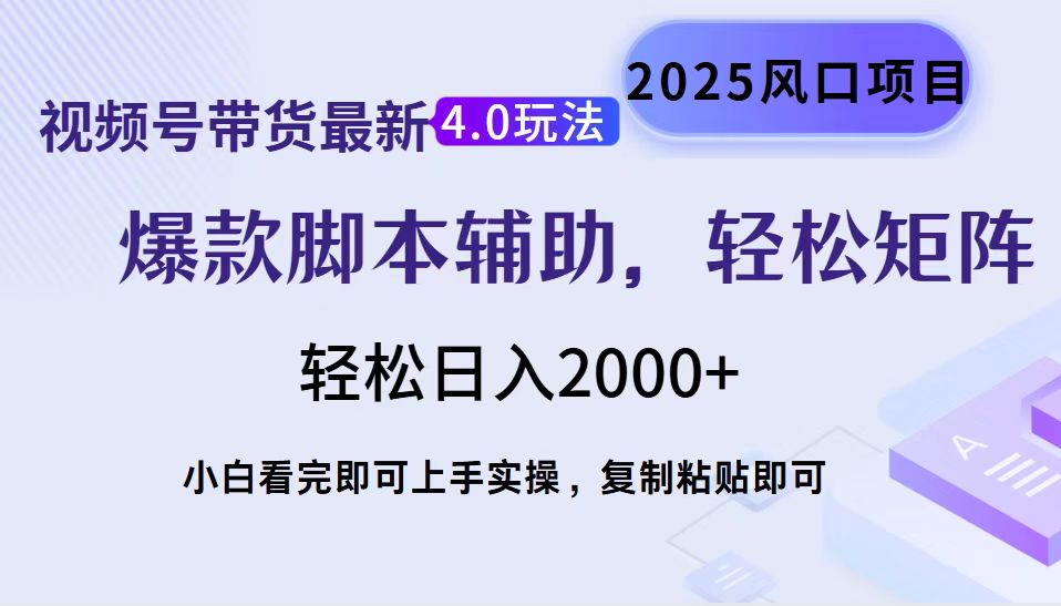 视频号带货最新4.0玩法，作品制作简单，当天起号，复制粘贴，脚本辅助，轻松矩阵日入2000+-安哥网络创业副业