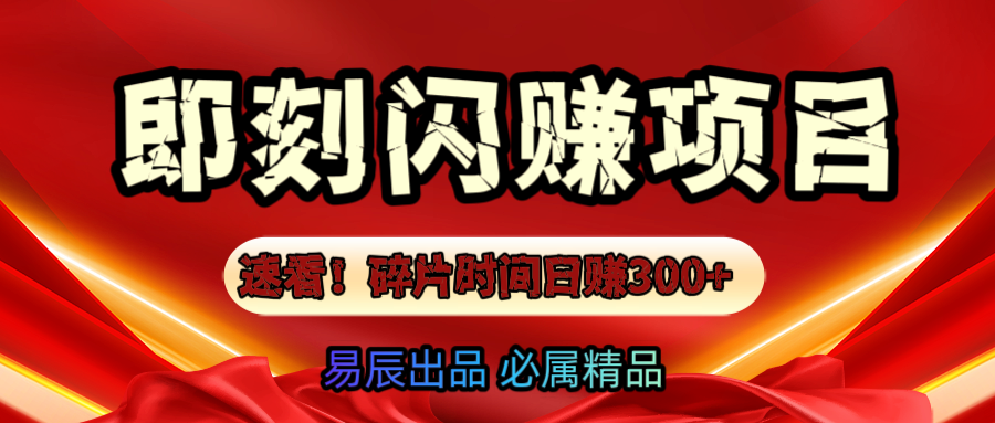 速看！零门槛即刻闪赚副业项目，轻松用碎片时间日赚300+！-安哥网络创业副业