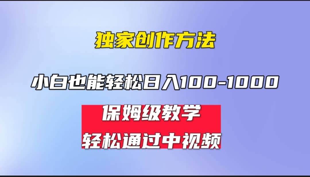 小白轻松日入100-1000，中视频蓝海计划，保姆式教学，任何人都能做到-安哥网络创业副业