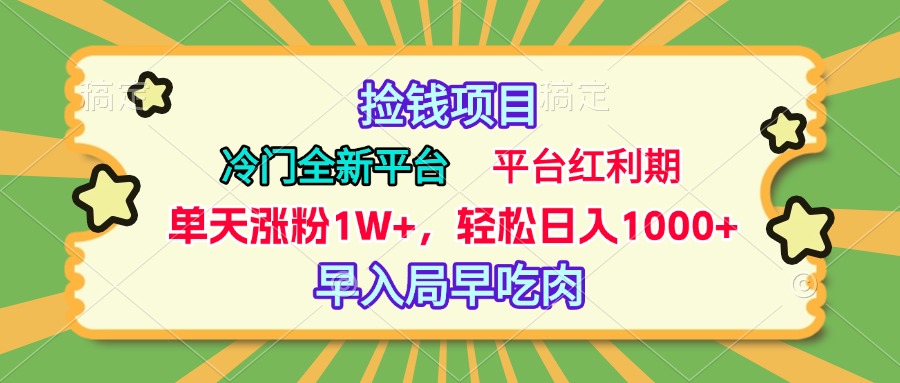 冷门全新捡钱平台，当天涨粉1W+，日入1000+，傻瓜无脑操作-安哥网络创业副业