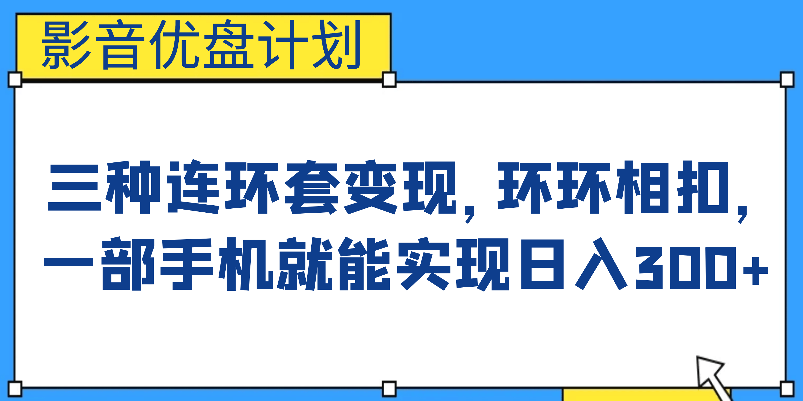 影音优盘计划，三种连环套变现，环环相扣，一部手机就能实现日入300+-安哥网络创业副业