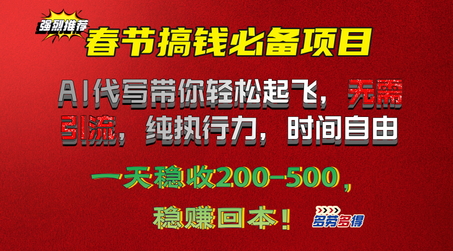 春节搞钱必备项目！AI代写带你轻松起飞，无需引流，纯执行力，时间自由，一天稳收200-500，稳赚回本！-安哥网络创业副业