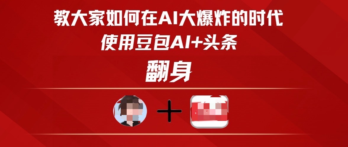 教大家如何在AI大爆发时代，使用豆包AI+头条翻身-安哥网络创业副业
